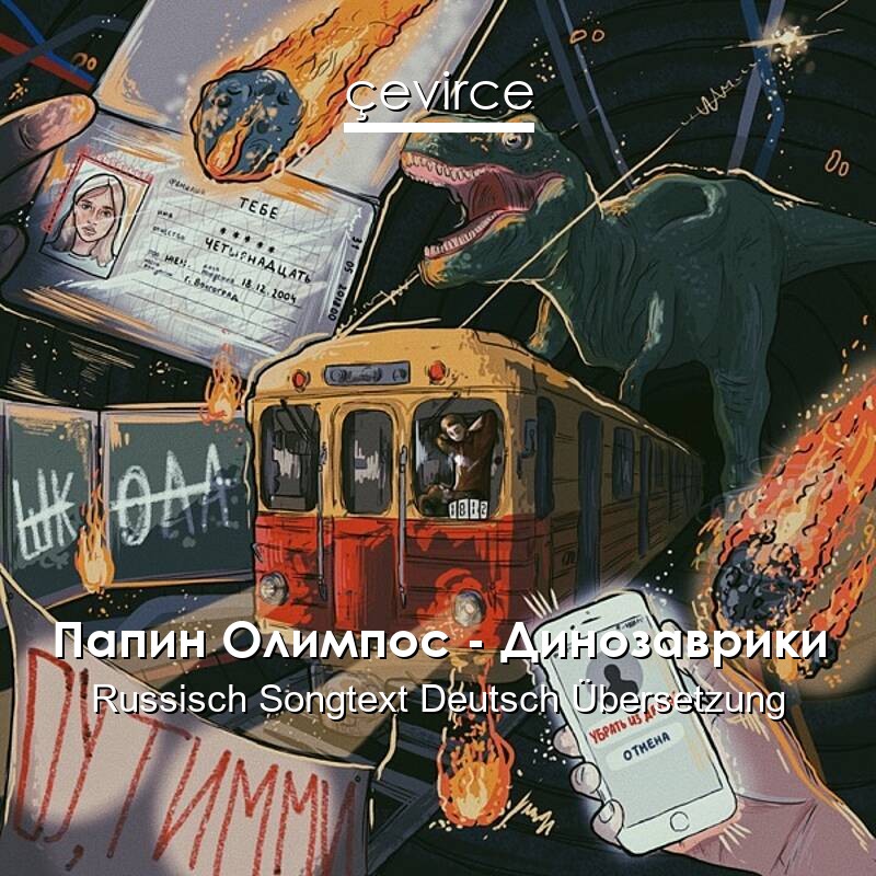 Папин Олимпос – Динозаврики Russisch Songtext Deutsch Übersetzung