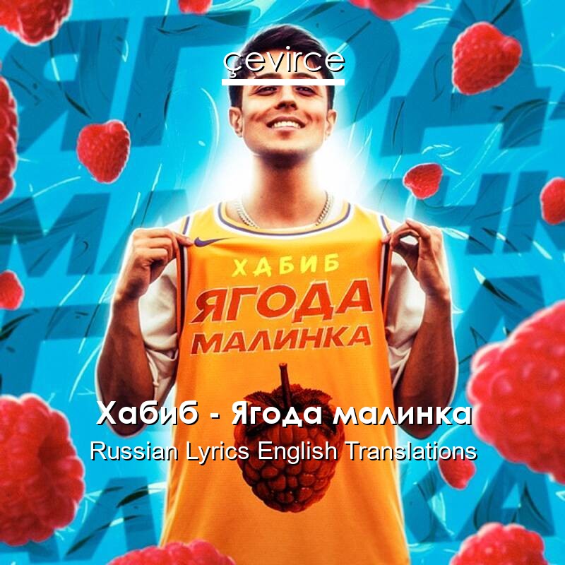Хабиб – Ягода малинка Russian Lyrics English Translations