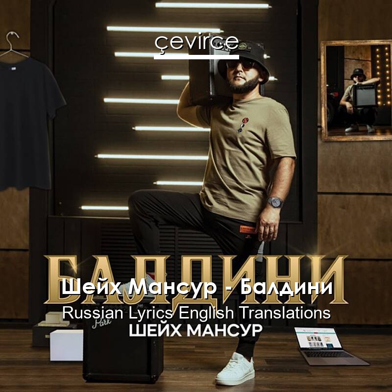 Шейх Мансур – Балдини Russian Lyrics English Translations