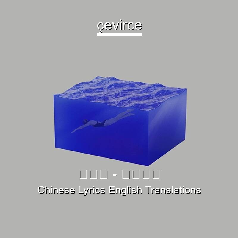 告五人 – 爱人错过 Chinese Lyrics English Translations