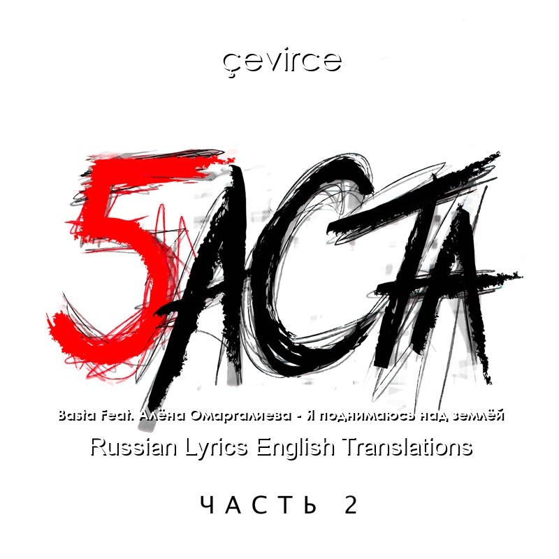Basta Feat. Алёна Омаргалиева – Я поднимаюсь над землёй Russian Lyrics English Translations