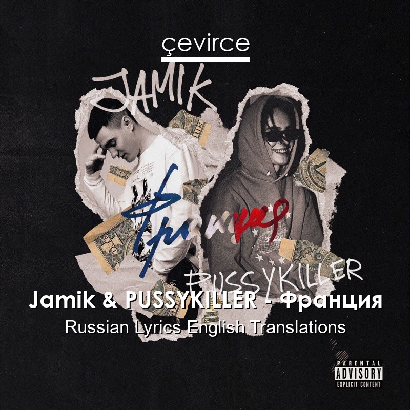 Jamik & PUSSYKILLER – Франция Russian Lyrics English Translations