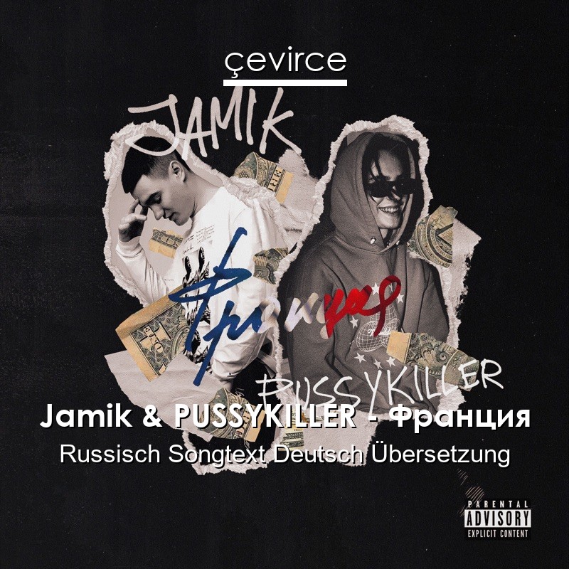 Jamik & PUSSYKILLER – Франция Russisch Songtext Deutsch Übersetzung