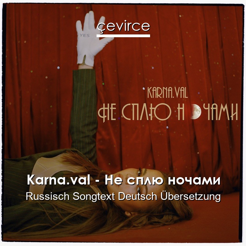 Karna.val – Не сплю ночами Russisch Songtext Deutsch Übersetzung