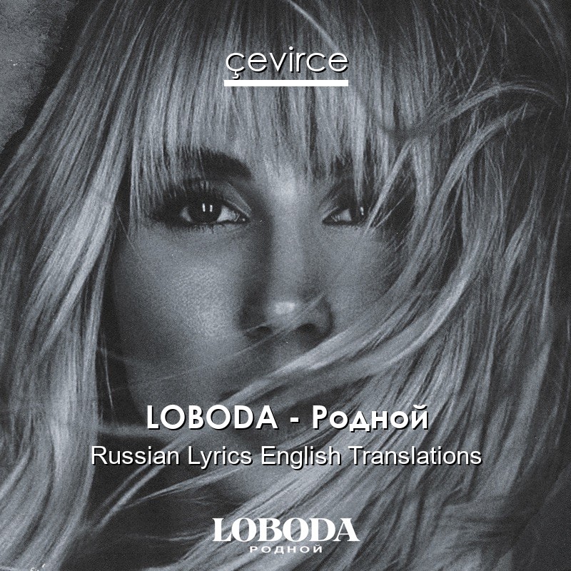LOBODA – Родной Russian Lyrics English Translations