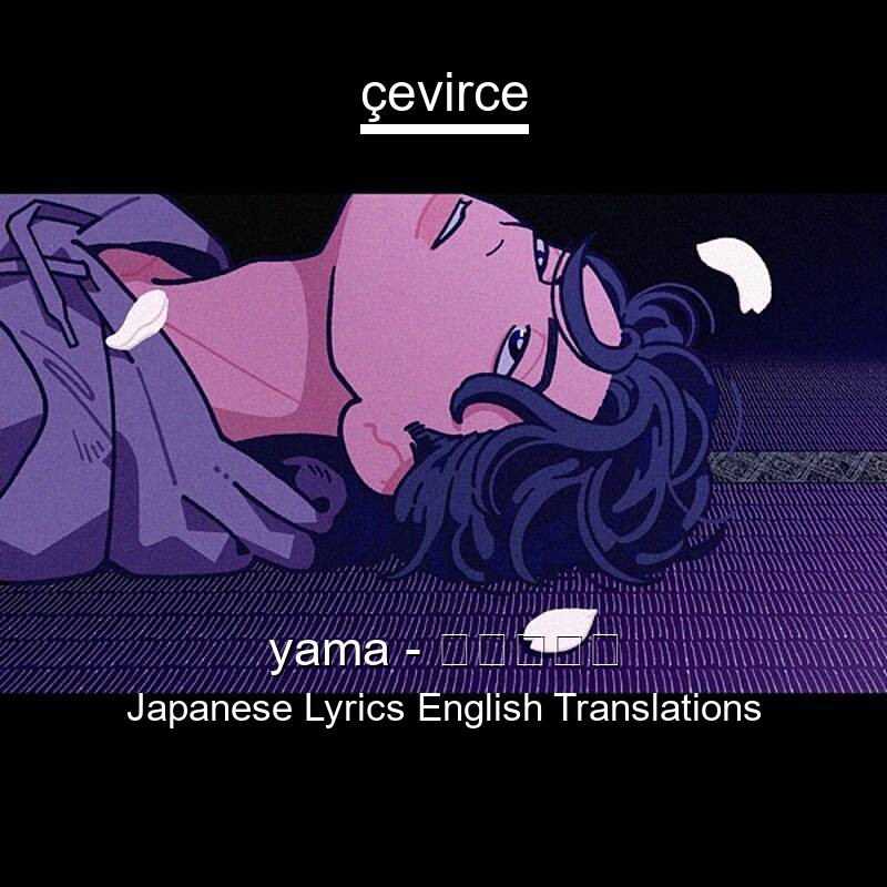 yama – 春を告げる Japanese Lyrics English Translations