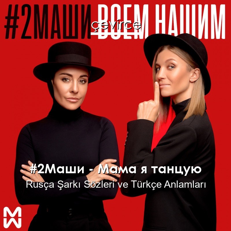 #2Маши – Мама я танцую Rusça Sözleri Türkçe Anlamları
