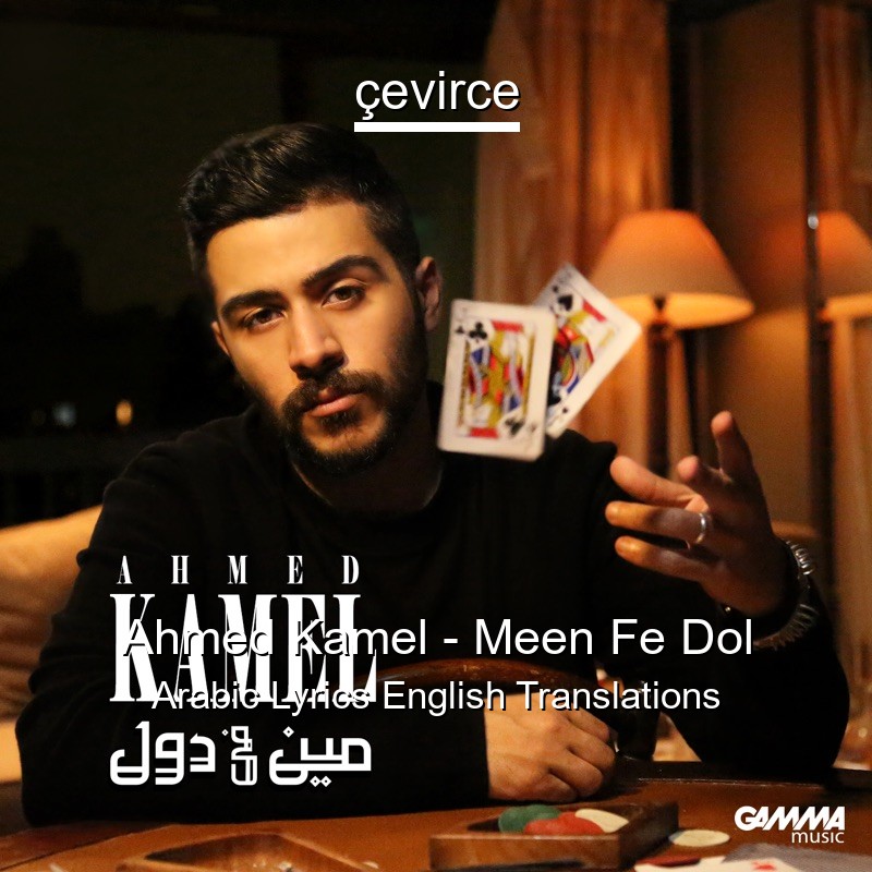 Ahmed Kamel – Meen Fe Dol Arabic Lyrics English Translations
