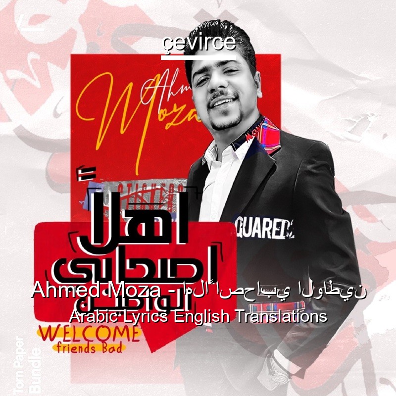 Ahmed Moza – اهلاً اصحابي الواطين Arabic Lyrics English Translations