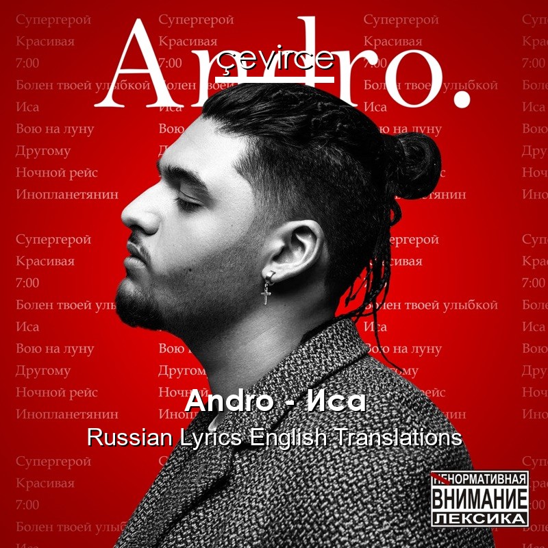 Andro – Иса Russian Lyrics English Translations