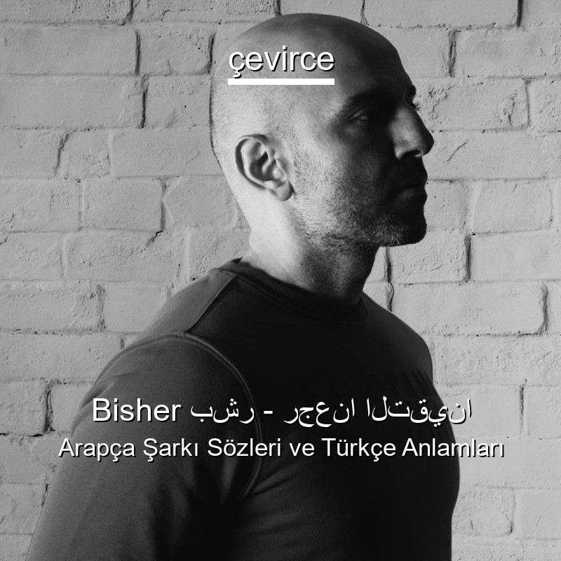Bisher بشر – رجعنا التقينا Arapça Sözleri Türkçe Anlamları