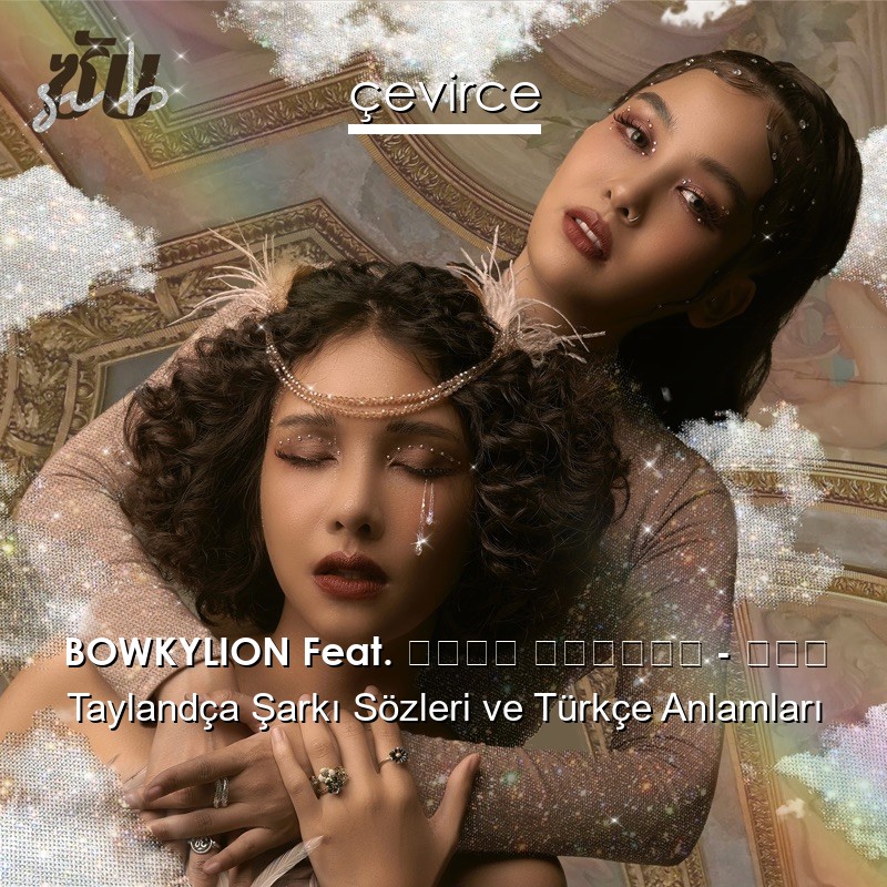 BOWKYLION Feat. ว่าน วันวาน – ซับ Taylandça Sözleri Türkçe Anlamları