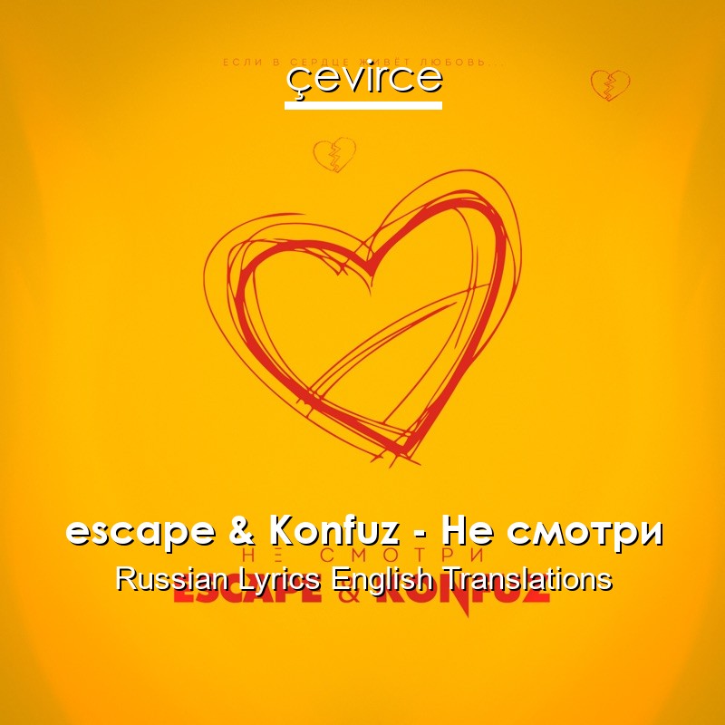 escape & Konfuz – Не смотри Russian Lyrics English Translations