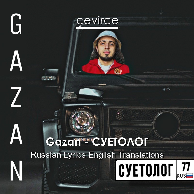 Gazan – СУЕТОЛОГ Russian Lyrics English Translations