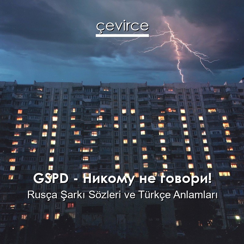 GSPD – Никому не говори! Rusça Sözleri Türkçe Anlamları