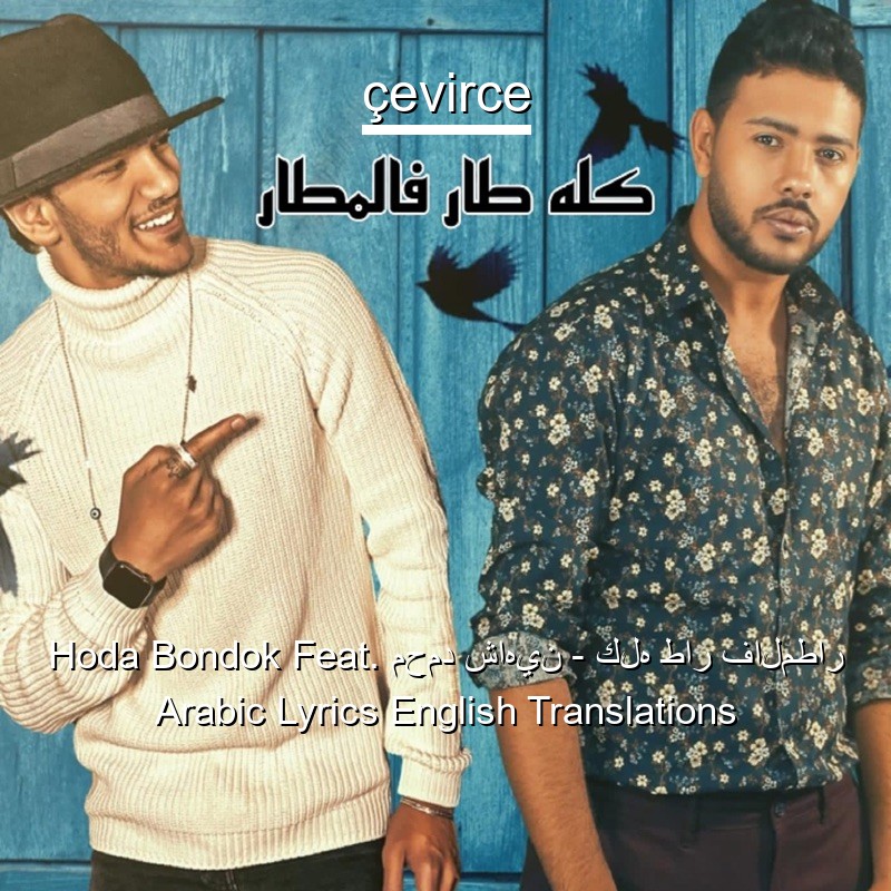 Hoda Bondok Feat. محمد شاهين – كله طار فالمطار Arabic Lyrics English Translations