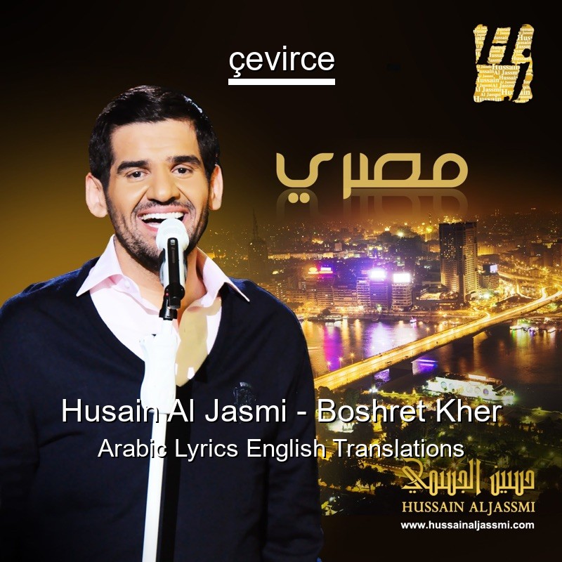 Husain Al Jasmi – Boshret Kher Arabic Lyrics English Translations