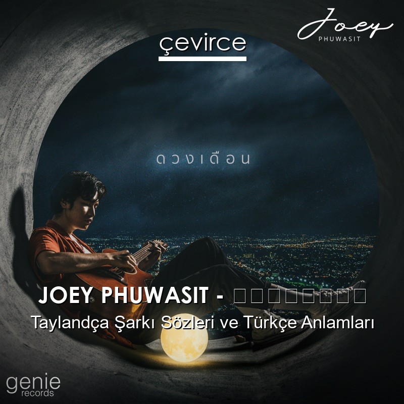 JOEY PHUWASIT – ดวงเดือน Taylandça Sözleri Türkçe Anlamları