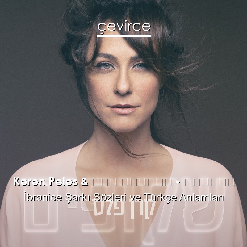 Keren Peles & רון בוחניק – שקופים İbranice Sözleri Türkçe Anlamları