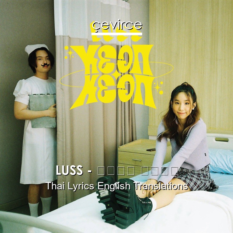 LUSS – หยอก หยอก Thai Lyrics English Translations