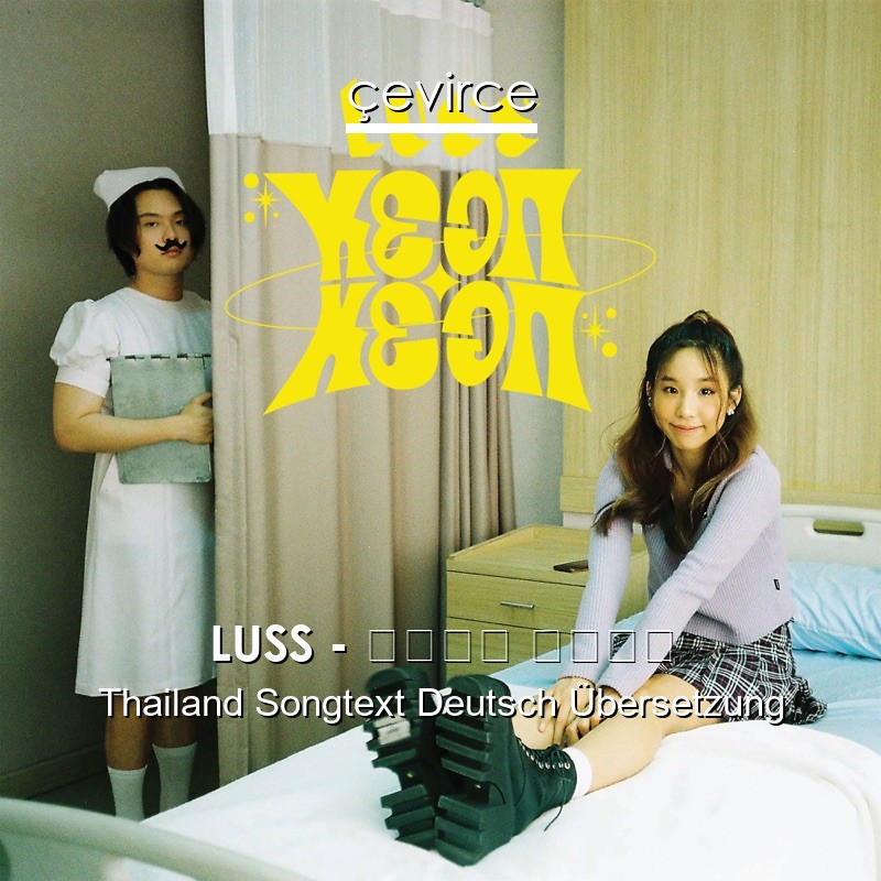 LUSS – หยอก หยอก Thailand Songtext Deutsch Übersetzung