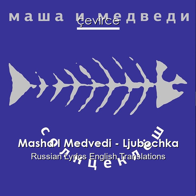Masha I Medvedi – Ljubochka Russian Lyrics English Translations