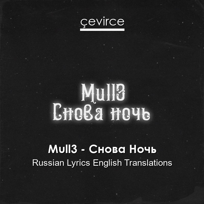Mull3 – Снова Ночь Russian Lyrics English Translations
