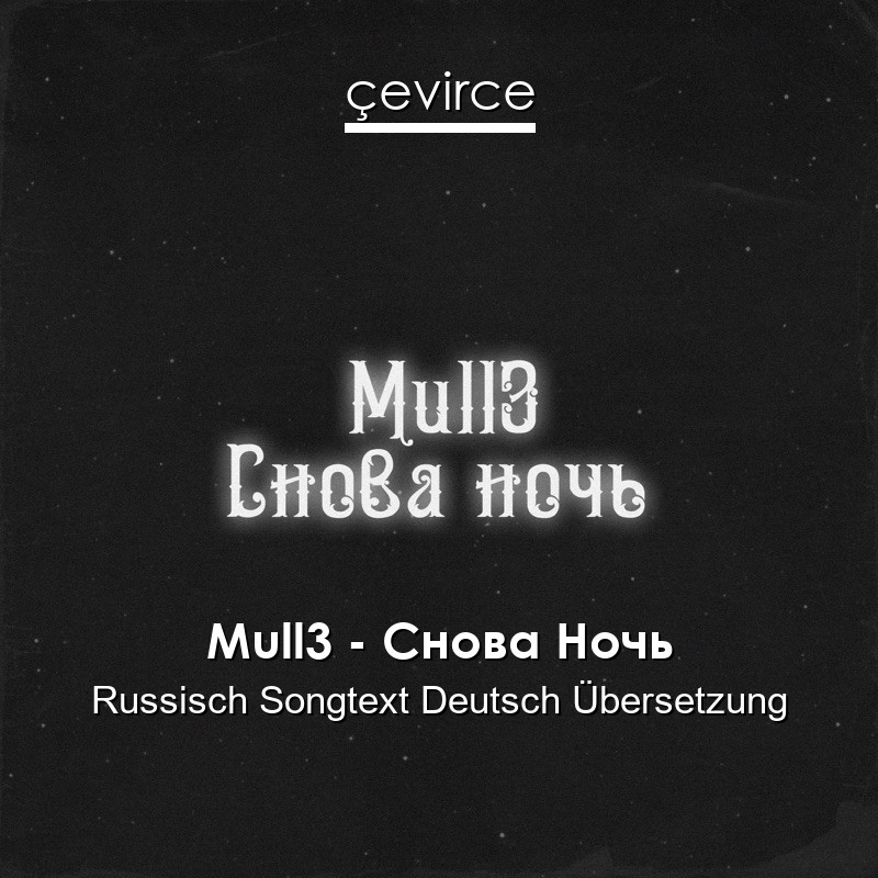 Mull3 – Снова Ночь Russisch Songtext Deutsch Übersetzung