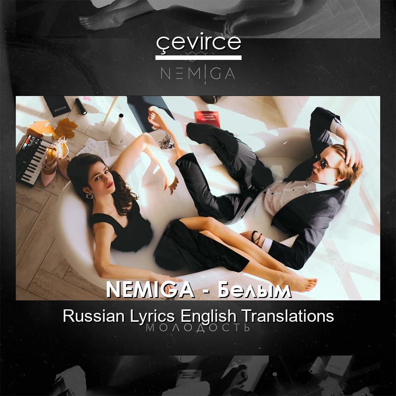 NEMIGA – Белым Russian Lyrics English Translations