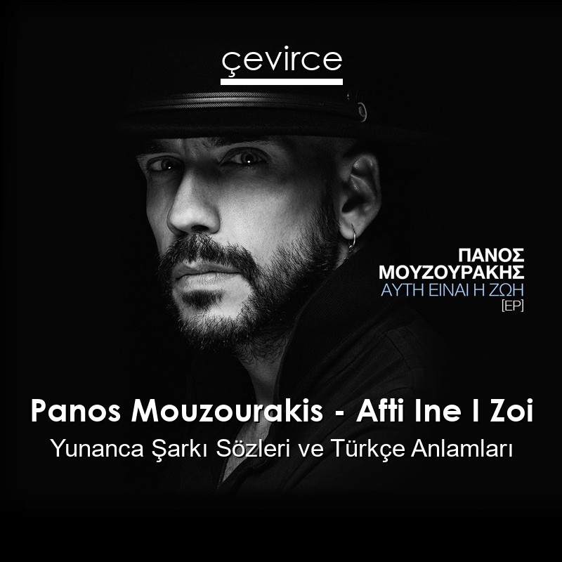 Panos Mouzourakis – Afti Ine I Zoi Yunanca Sözleri Türkçe Anlamları