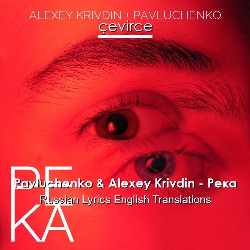 Pavluchenko & Alexey Krivdin – Река Russian Lyrics English Translations