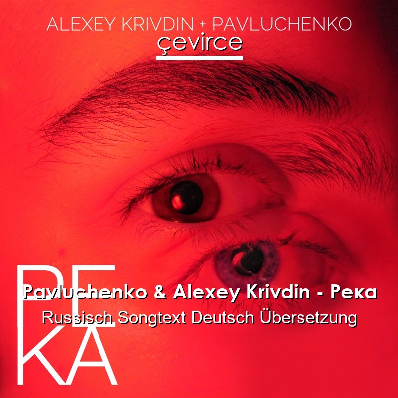 Pavluchenko & Alexey Krivdin – Река Russisch Songtext Deutsch Übersetzung