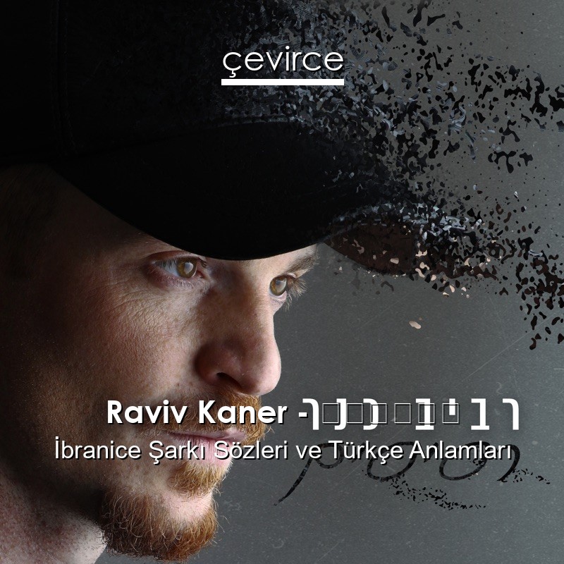 Raviv Kaner – רסיסים İbranice Sözleri Türkçe Anlamları