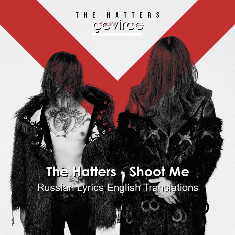 The Hatters – Shoot Me Russian Lyrics English Translations
