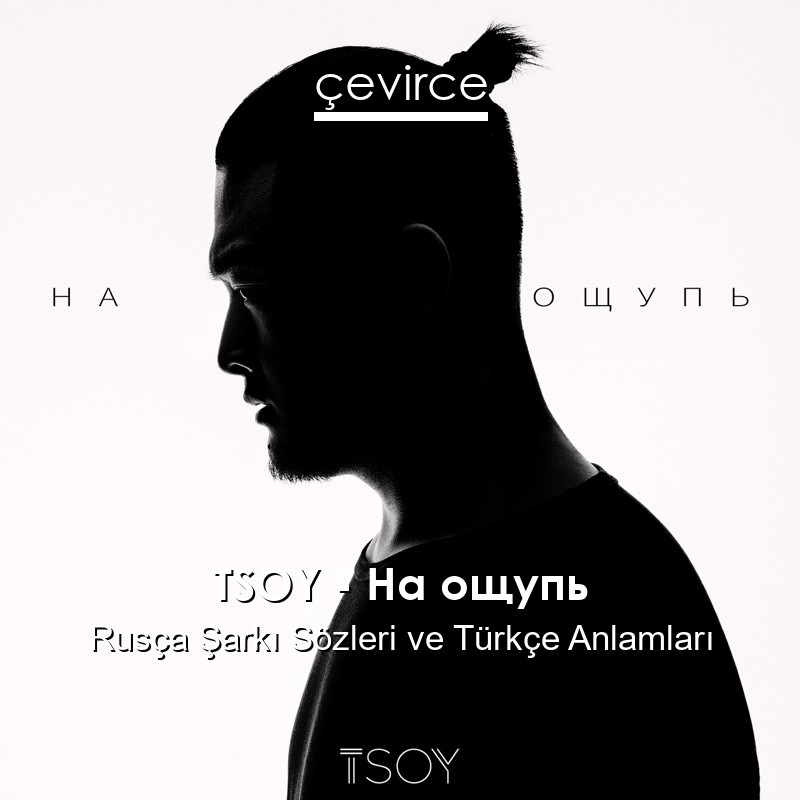TSOY – На ощупь Rusça Sözleri Türkçe Anlamları