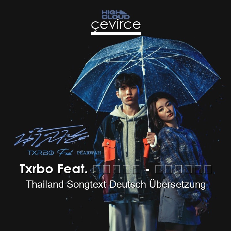 Txrbo Feat. แพรวา – น้ำลาย Thailand Songtext Deutsch Übersetzung