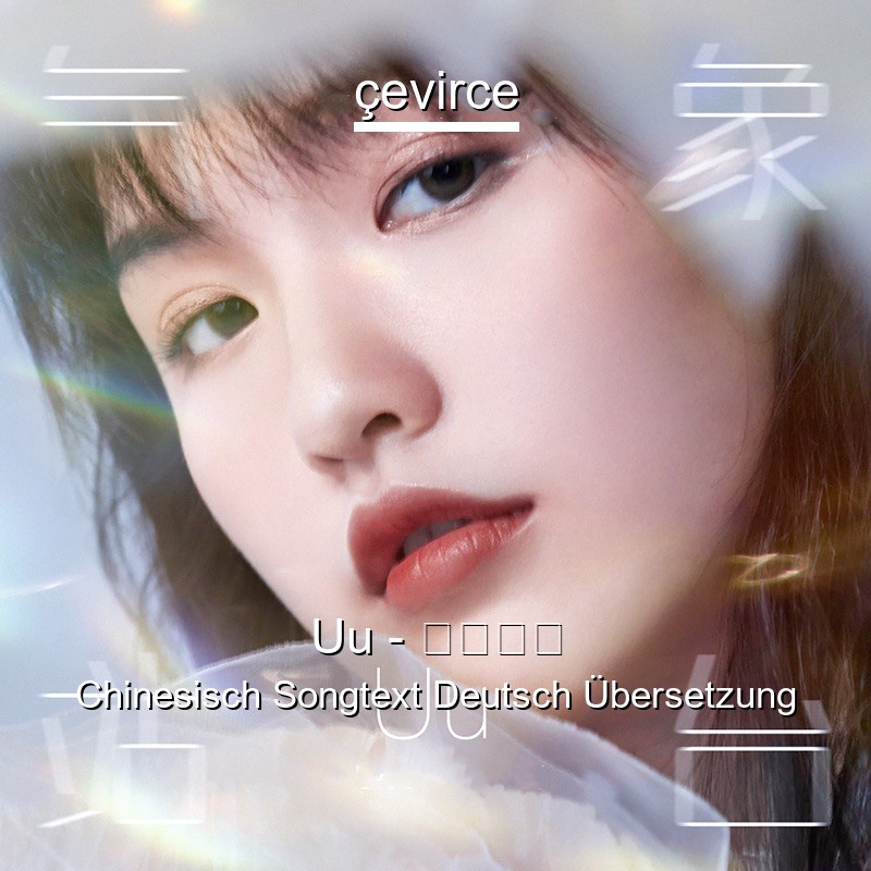 Uu – 气象站台 Chinesisch Songtext Deutsch Übersetzung