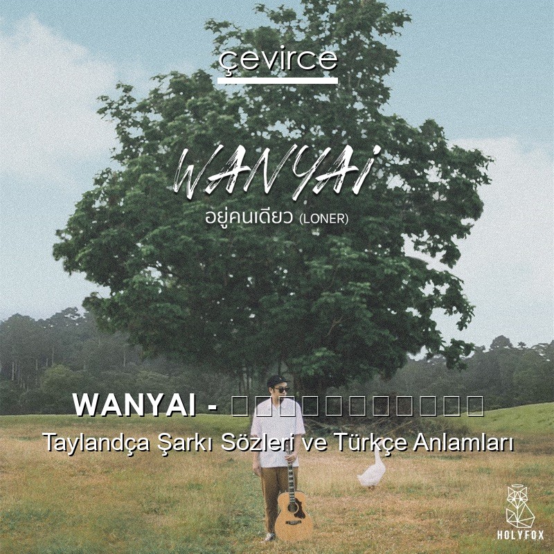 WANYAI – อยู่คนเดียว Taylandça Sözleri Türkçe Anlamları