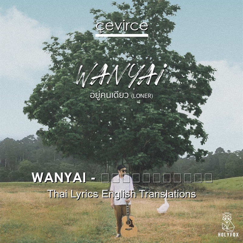 WANYAI – อยู่คนเดียว Thai Lyrics English Translations