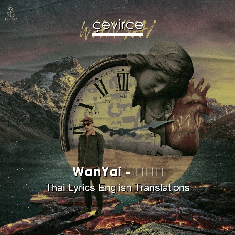WanYai – เงา Thai Lyrics English Translations