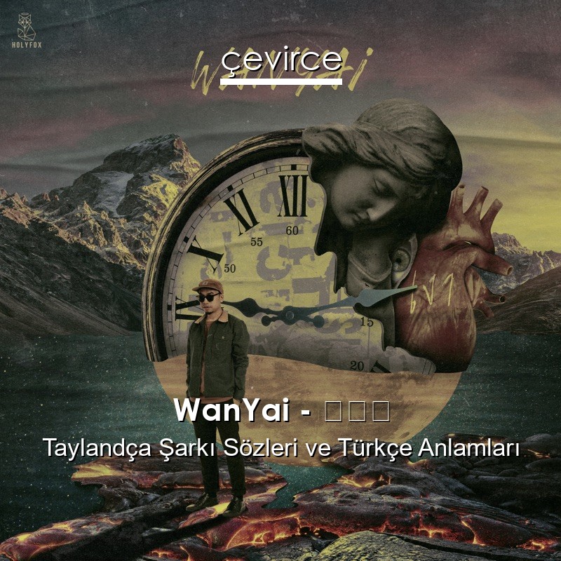 WanYai – เงา Taylandça Sözleri Türkçe Anlamları