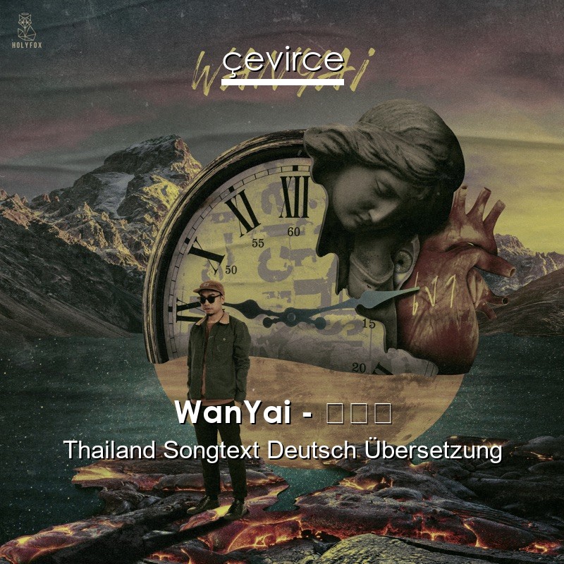 WanYai – เงา Thailand Songtext Deutsch Übersetzung