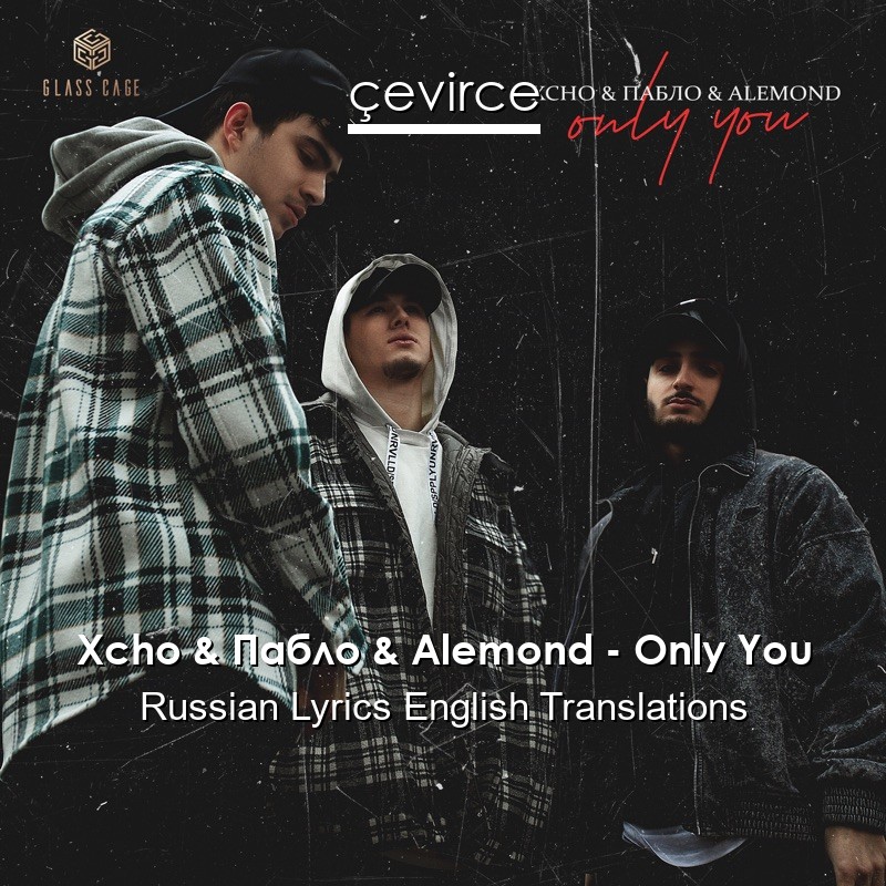 Xcho & Пабло & Alemond – Only You Russian Lyrics English Translations