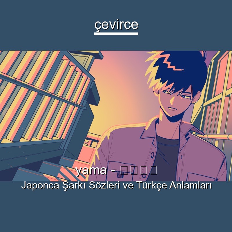 yama – 一寸の赤 Japonca Sözleri Türkçe Anlamları
