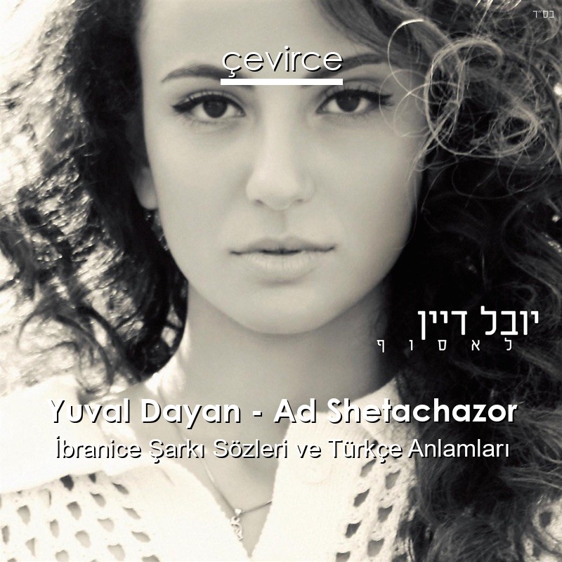 Yuval Dayan – Ad Shetachazor İbranice Sözleri Türkçe Anlamları