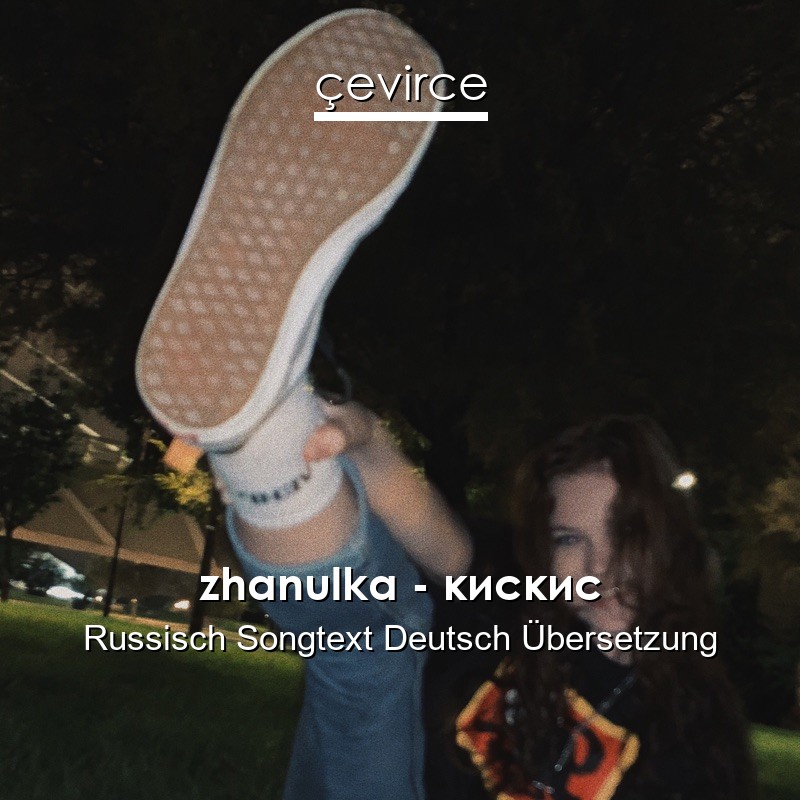 zhanulka – кискис Russisch Songtext Deutsch Übersetzung