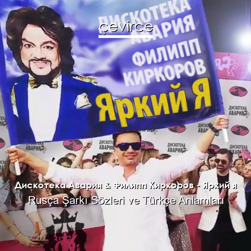Дискотека Авария & Филипп Киркоров – Яркий я Rusça Sözleri Türkçe Anlamları
