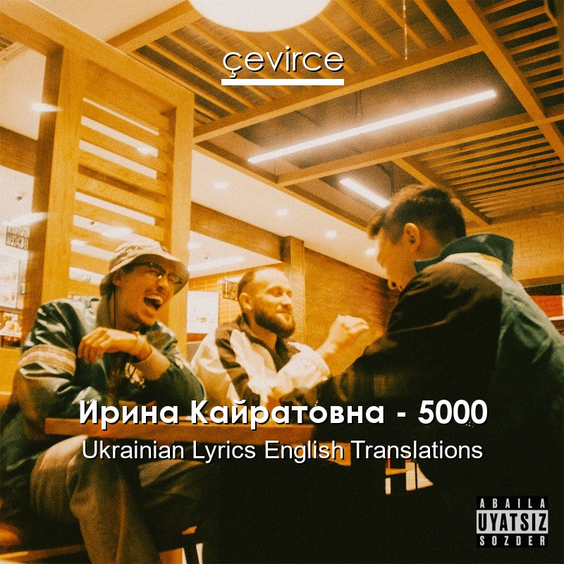 Ирина Кайратовна – 5000 Ukrainian Lyrics English Translations