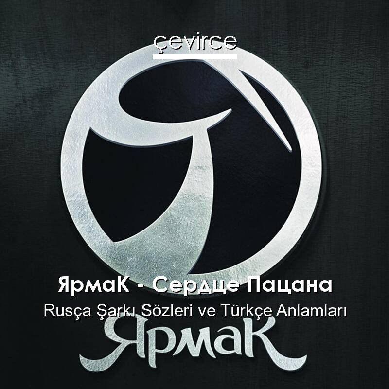 ЯрмаК – Сердце Пацана Rusça Sözleri Türkçe Anlamları
