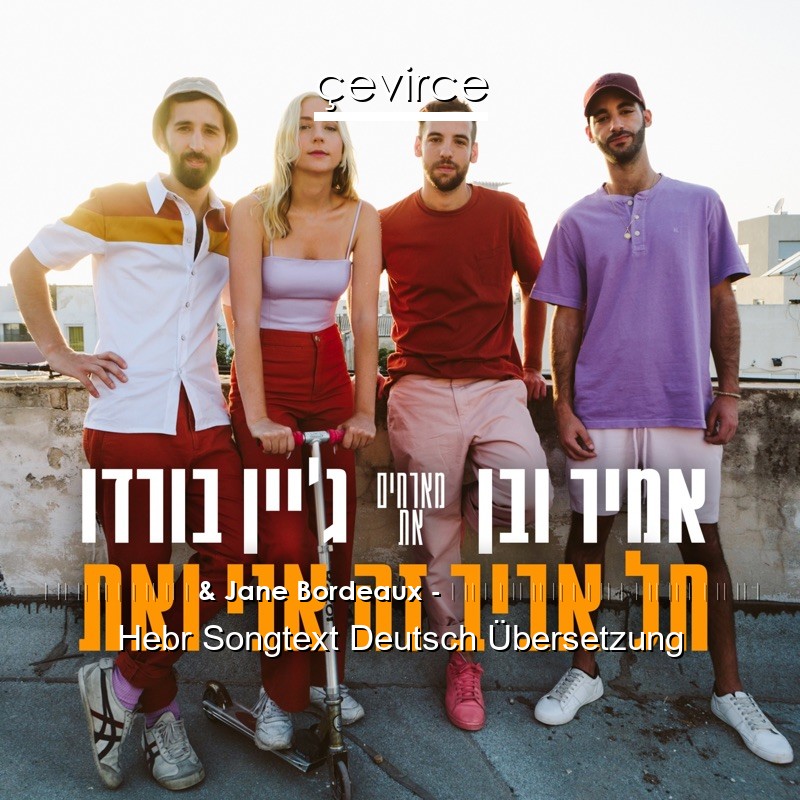 אמיר ובן & Jane Bordeaux – תל אביב זה אני ואת Hebr Songtext Deutsch Übersetzung
